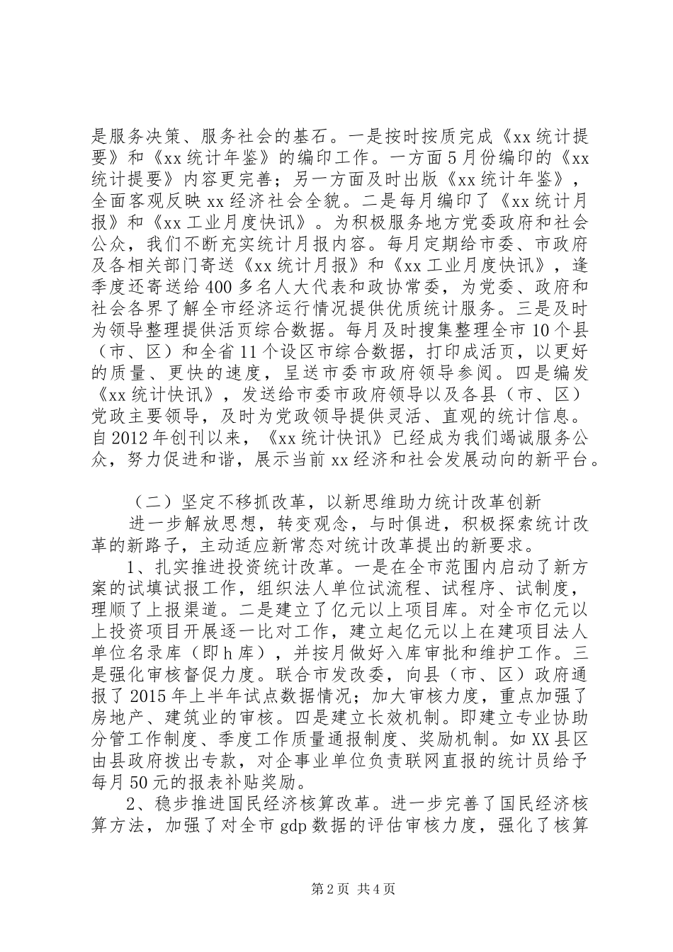 全市XX年统计工作会议讲话稿_第2页