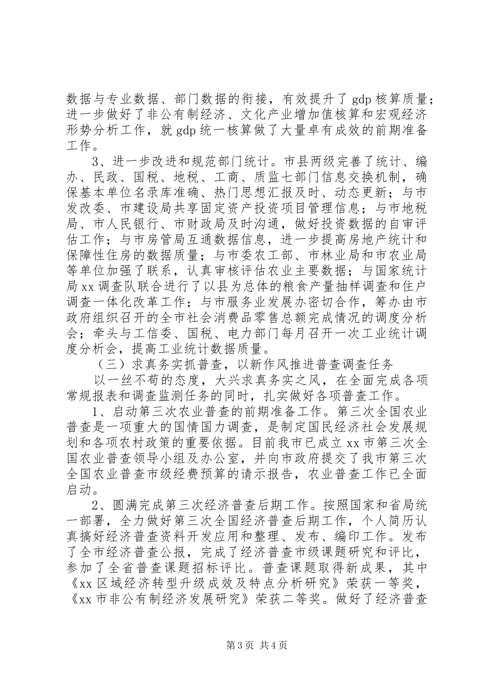 全市XX年统计工作会议讲话稿_第3页