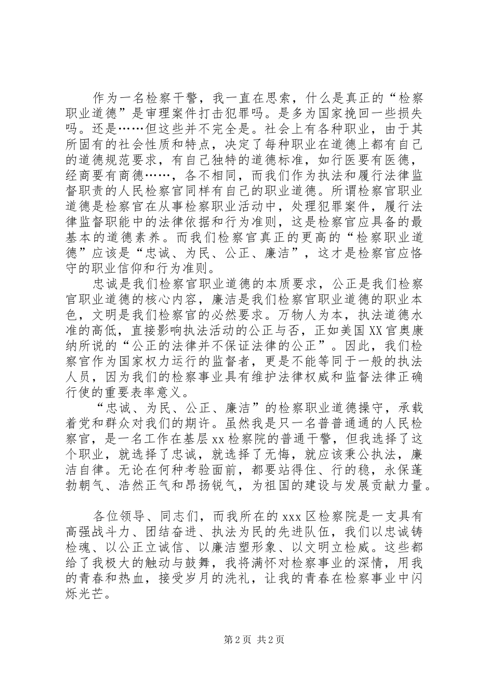 忠诚、为民、公正、廉洁演讲稿_第2页