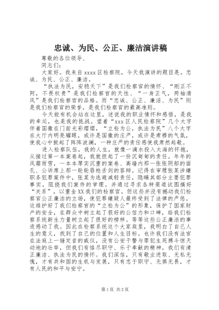 忠诚、为民、公正、廉洁演讲稿