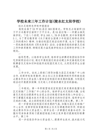 学校未来三年工作计划(陵水红太阳学校)