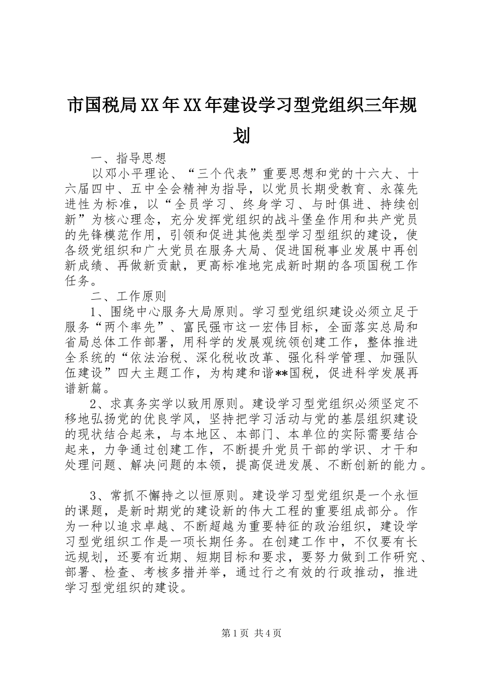 市国税局XX年XX年建设学习型党组织三年规划_第1页