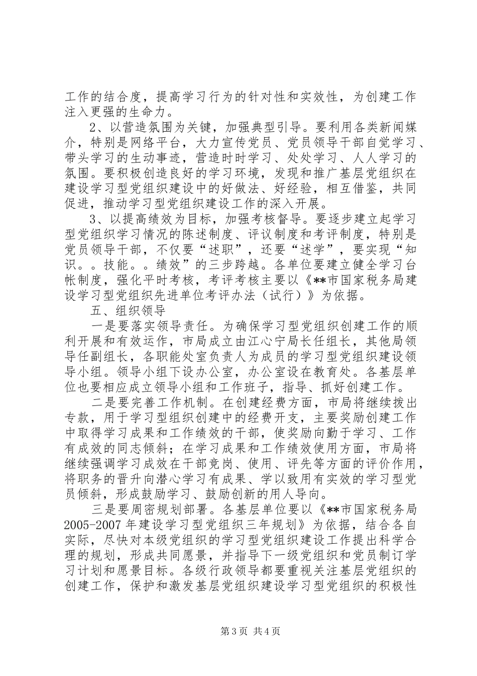 市国税局XX年XX年建设学习型党组织三年规划_第3页