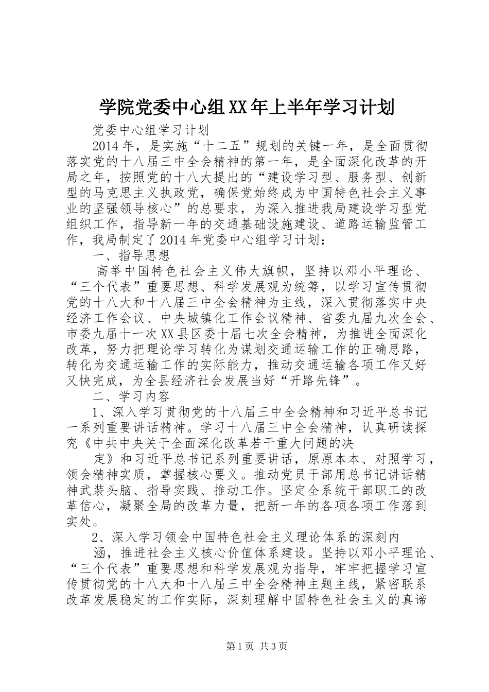 学院党委中心组XX年上半年学习计划_第1页