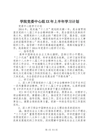 学院党委中心组XX年上半年学习计划