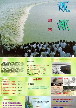 八年级语文上册 28(观潮)课件 新人教版 课件