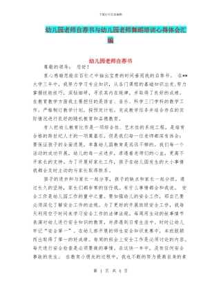 幼儿园教师自荐书与幼儿园教师舞蹈培训心得体会汇编
