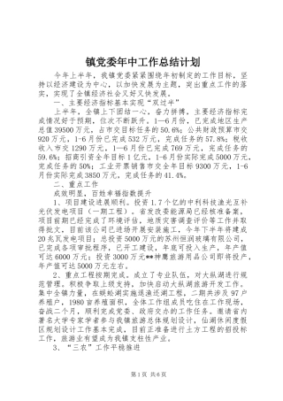 镇党委年中工作总结计划