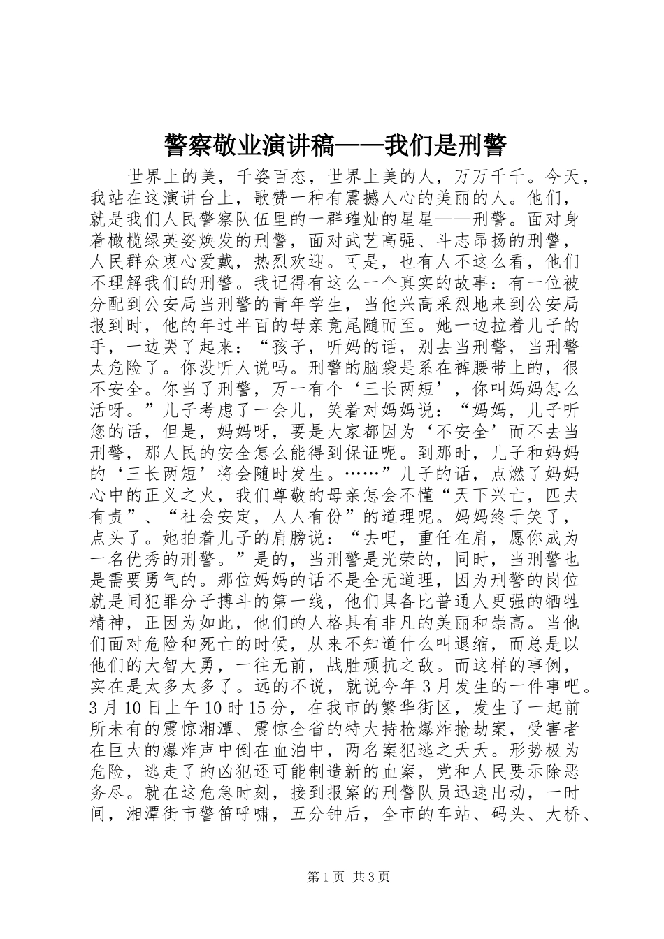 警察敬业演讲稿——我们是刑警_第1页