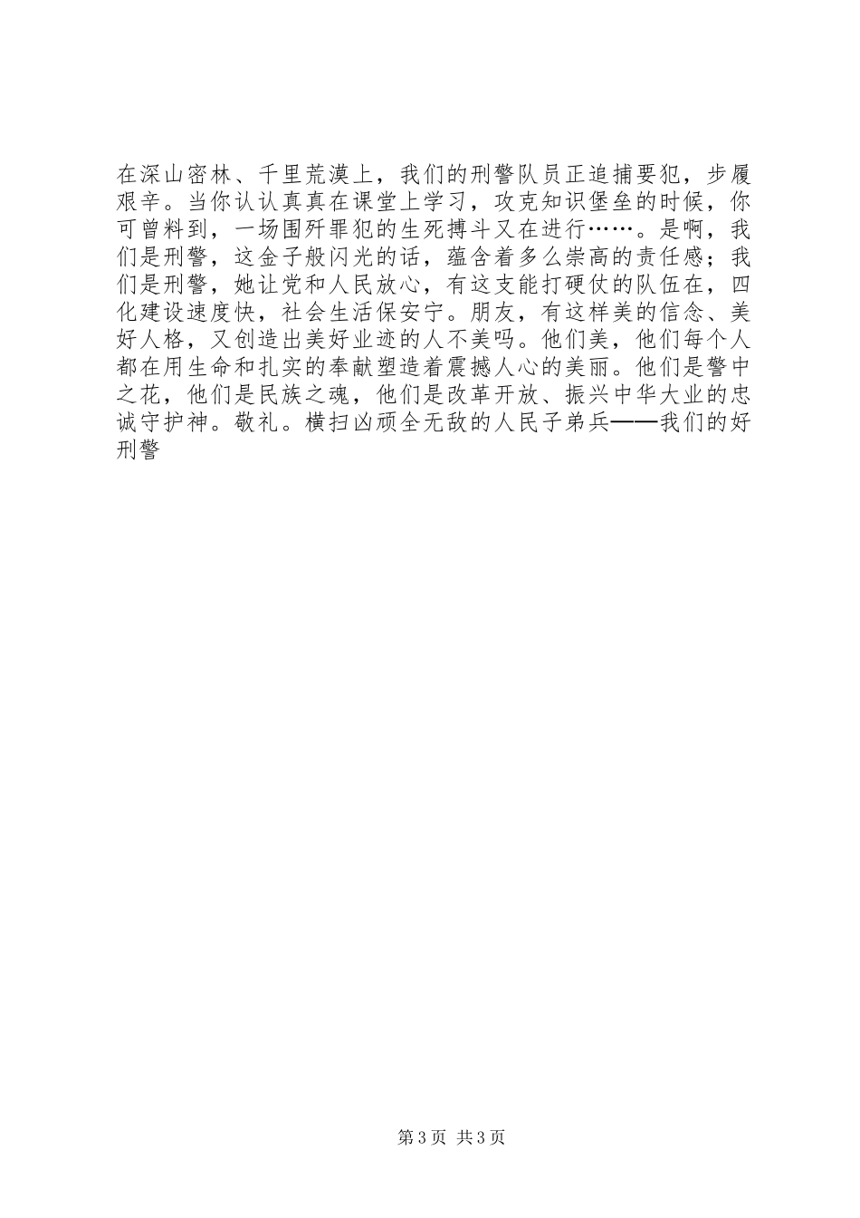 警察敬业演讲稿——我们是刑警_第3页