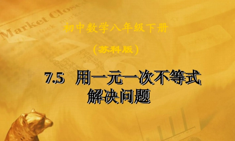 八年级数学下册 7-5(用一元一次不等式解决问题)课件 苏科版 课件