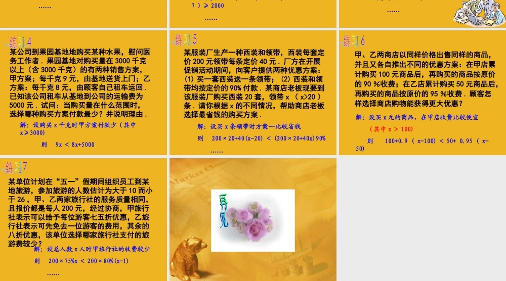 八年级数学下册 7-5(用一元一次不等式解决问题)课件 苏科版 课件