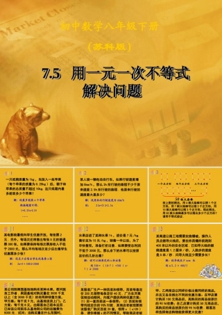 八年级数学下册 7-5(用一元一次不等式解决问题)课件 苏科版 课件