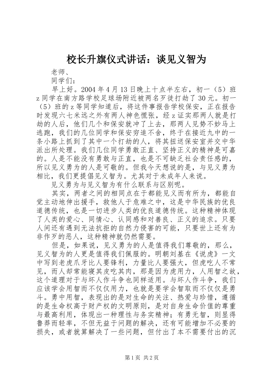 校长升旗仪式讲话：谈见义智为_第1页