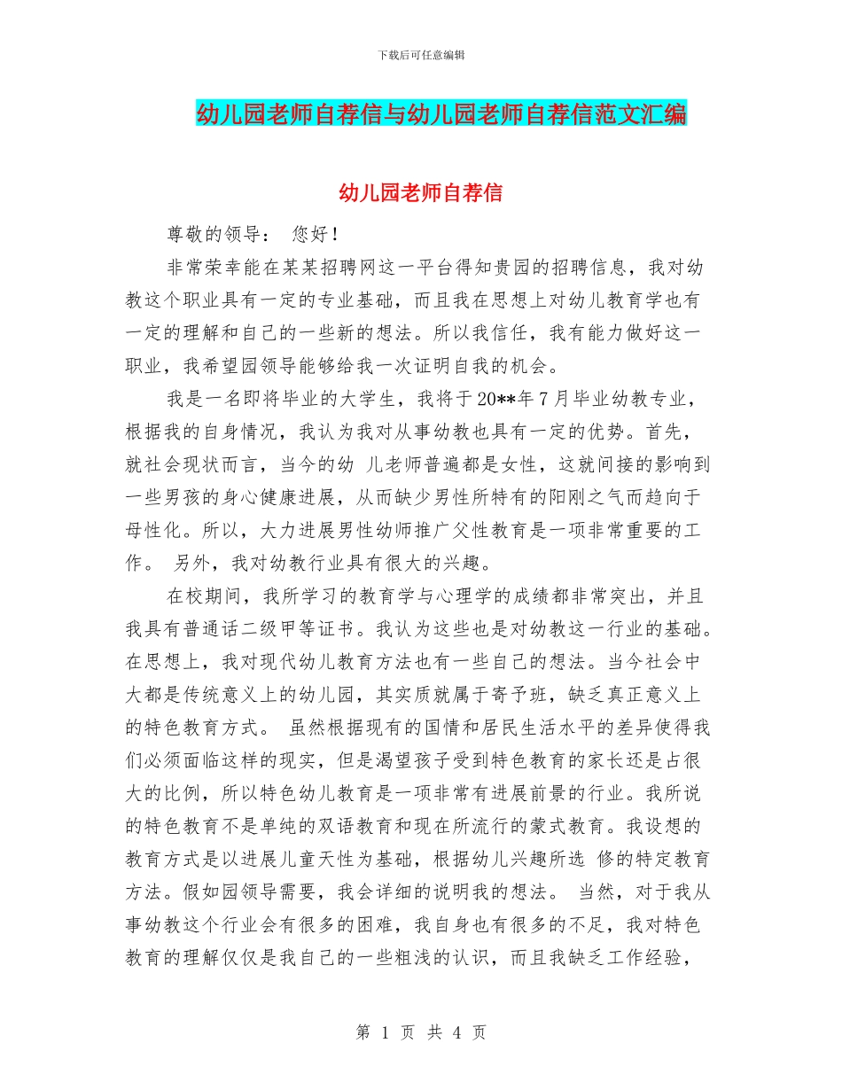 幼儿园教师自荐信与幼儿园教师自荐信范文汇编_第1页