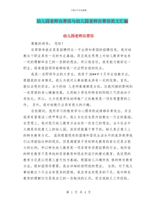 幼儿园教师自荐信与幼儿园教师自荐信范文汇编