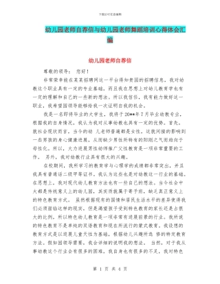 幼儿园教师自荐信与幼儿园教师舞蹈培训心得体会汇编