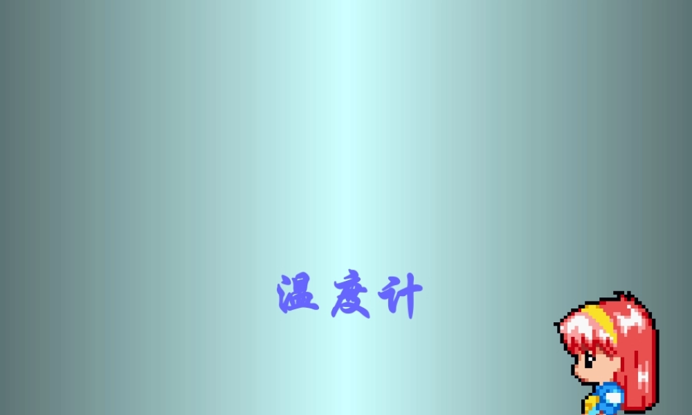 八年级物理温度计1课件苏科版 课件