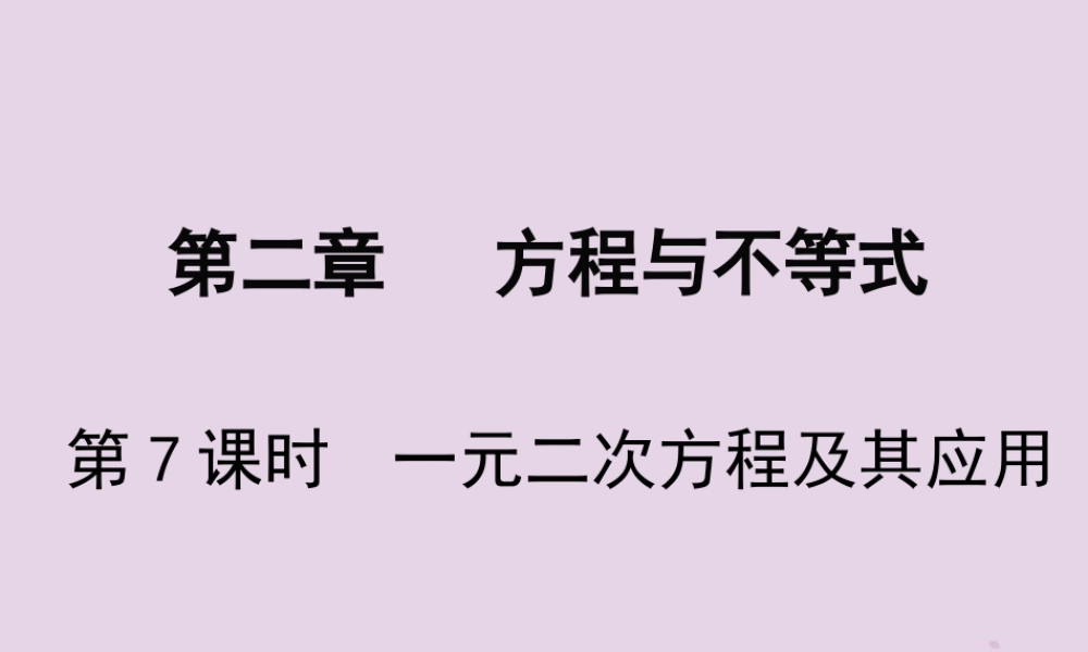 春中考数学复习 第2章 方程与不等式 第7课时 一元二次方程及其应用课件