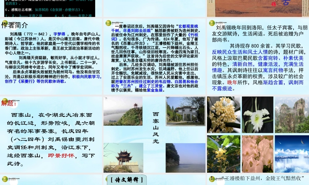 中学高考语文(西塞山怀古)课件 苏教版选修(唐诗宋词选读) 课件