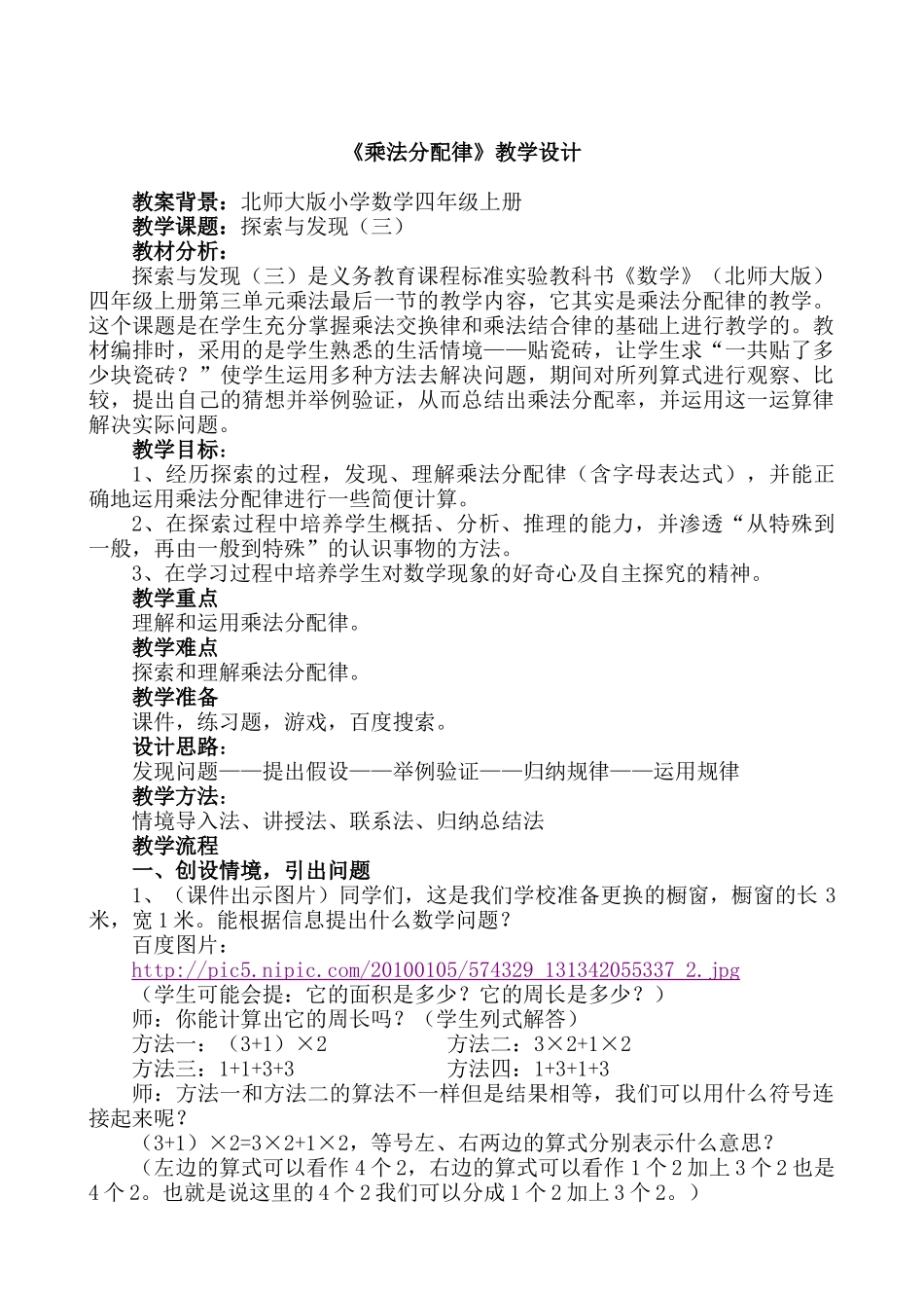 “教学中的互联网搜索”优秀教学案例评选小学数学《乘法分配律》教学设计_第1页