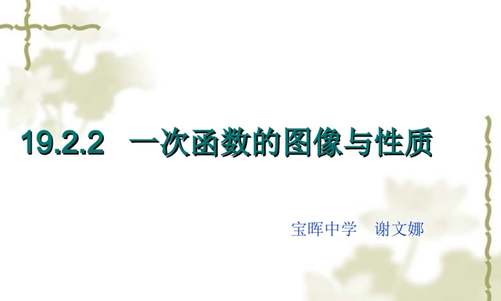 14.2.2一次函数的性质