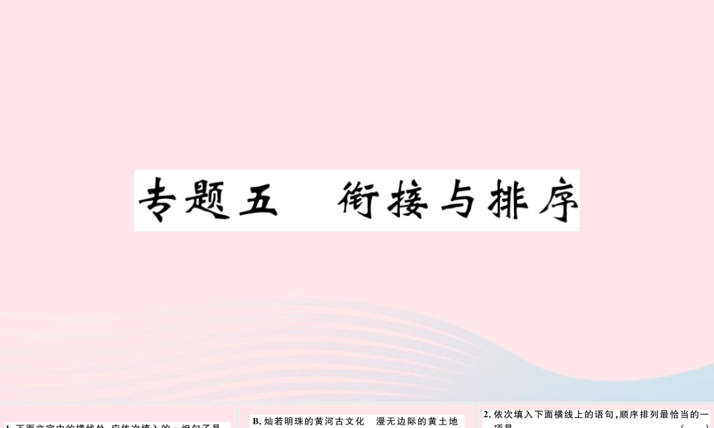 文下册 专题五 衔接与排序习题课件 新人教版 课件