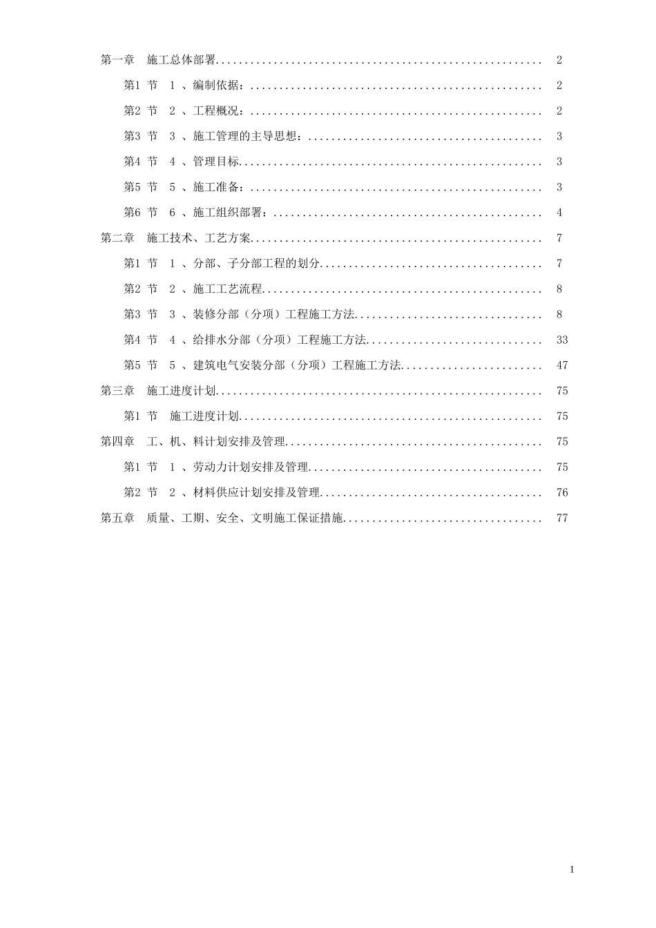 [精选施组]广东某办公楼改造装饰工程施工组织设计方案_第2页