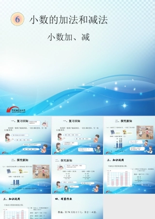 小学数学2011版本小学四年级6《小数加减法》教学课件