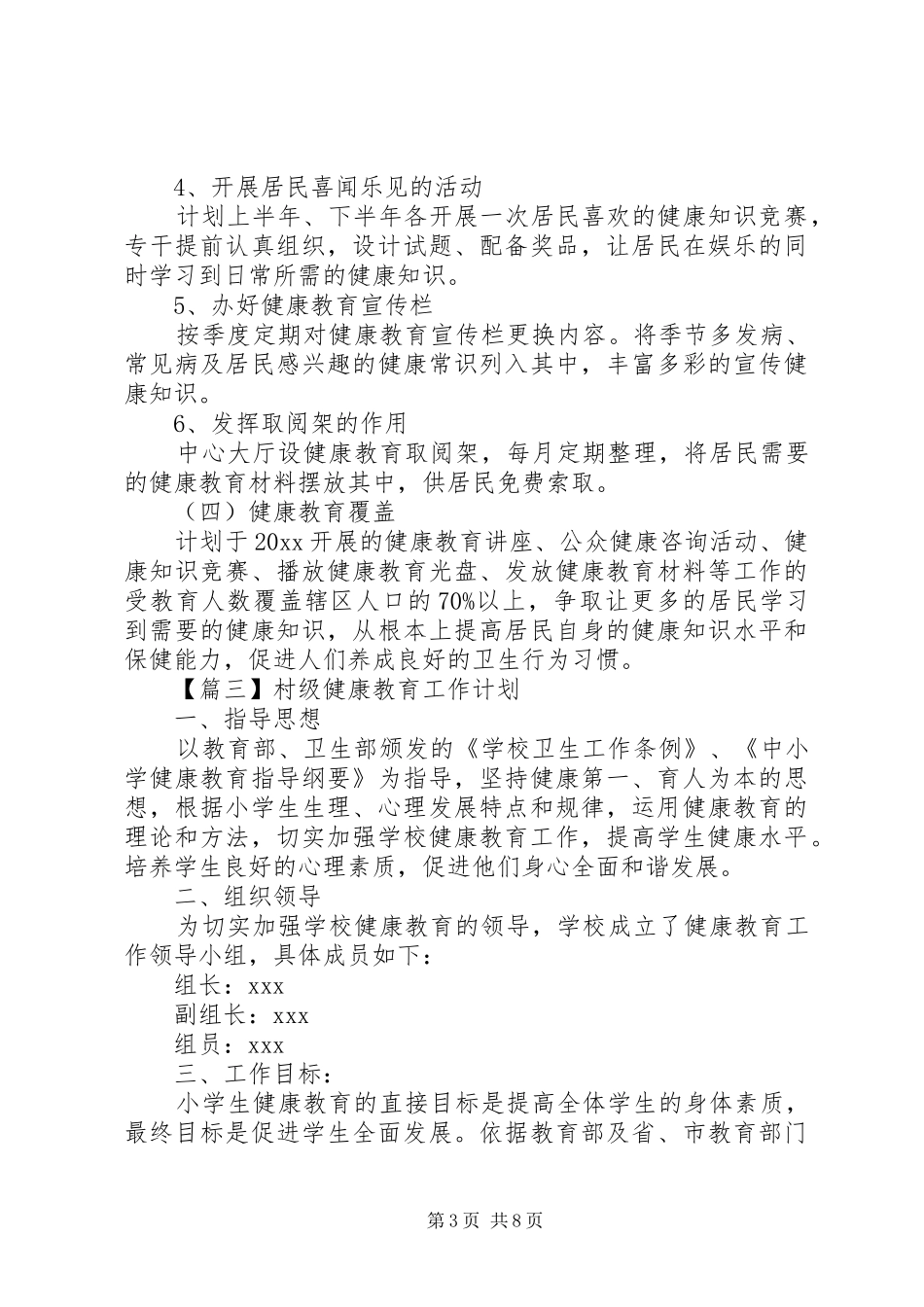 村级健康教育工作计划【五篇】_第3页