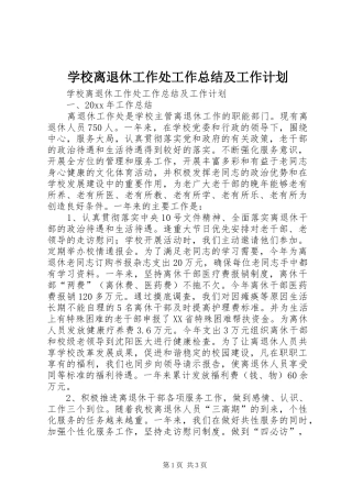 学校离退休工作处工作总结及工作计划