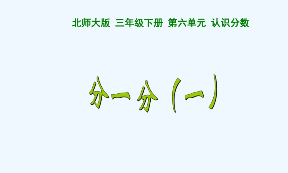 小学数学北师大2011课标版三年级分一分(一)-(2)