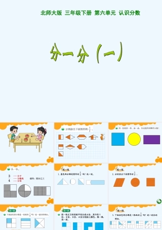 小学数学北师大2011课标版三年级分一分(一)-(2)