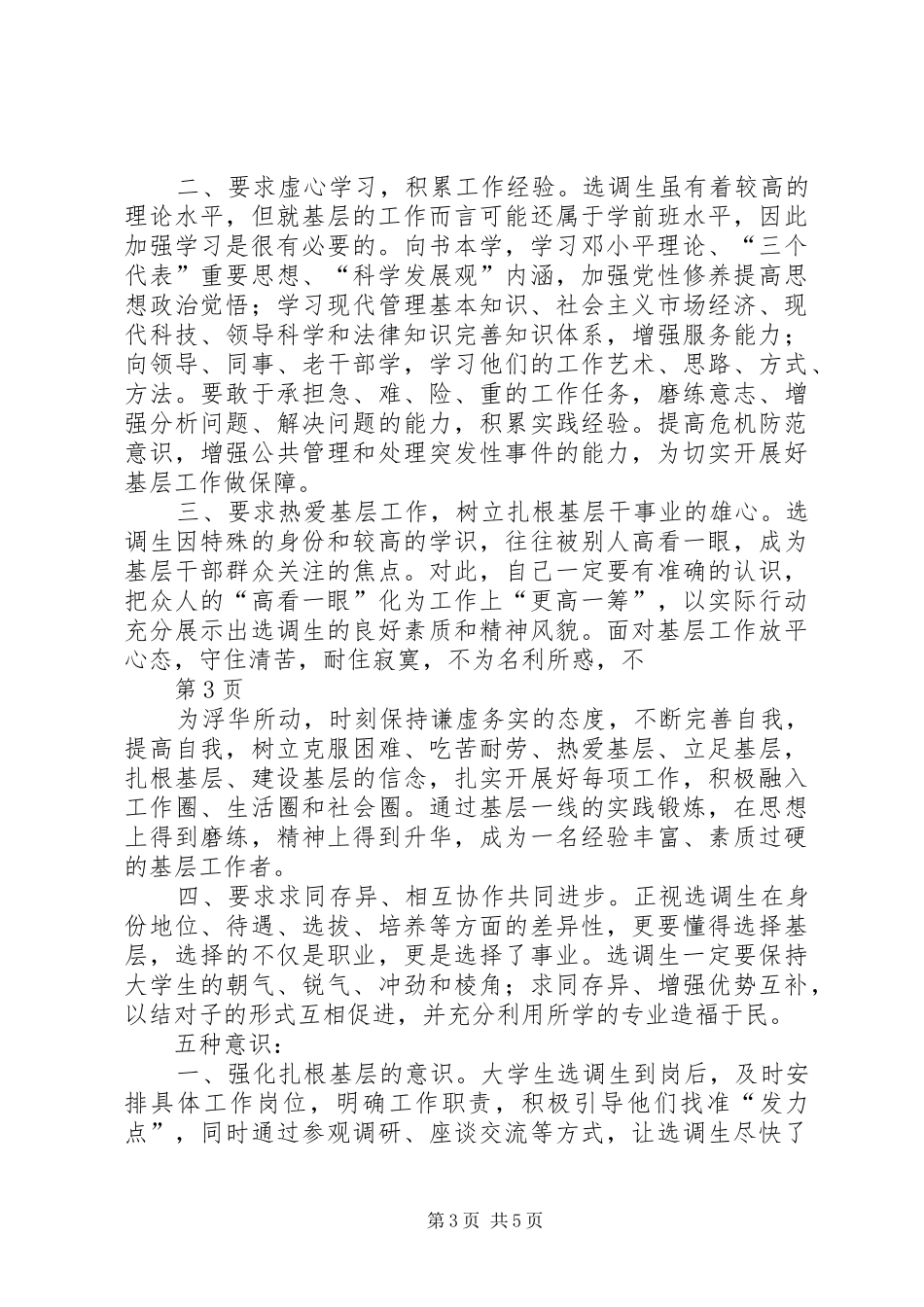 做好四项要求强化五种意识——在选调生座谈会上的发言[精选5篇]_第3页
