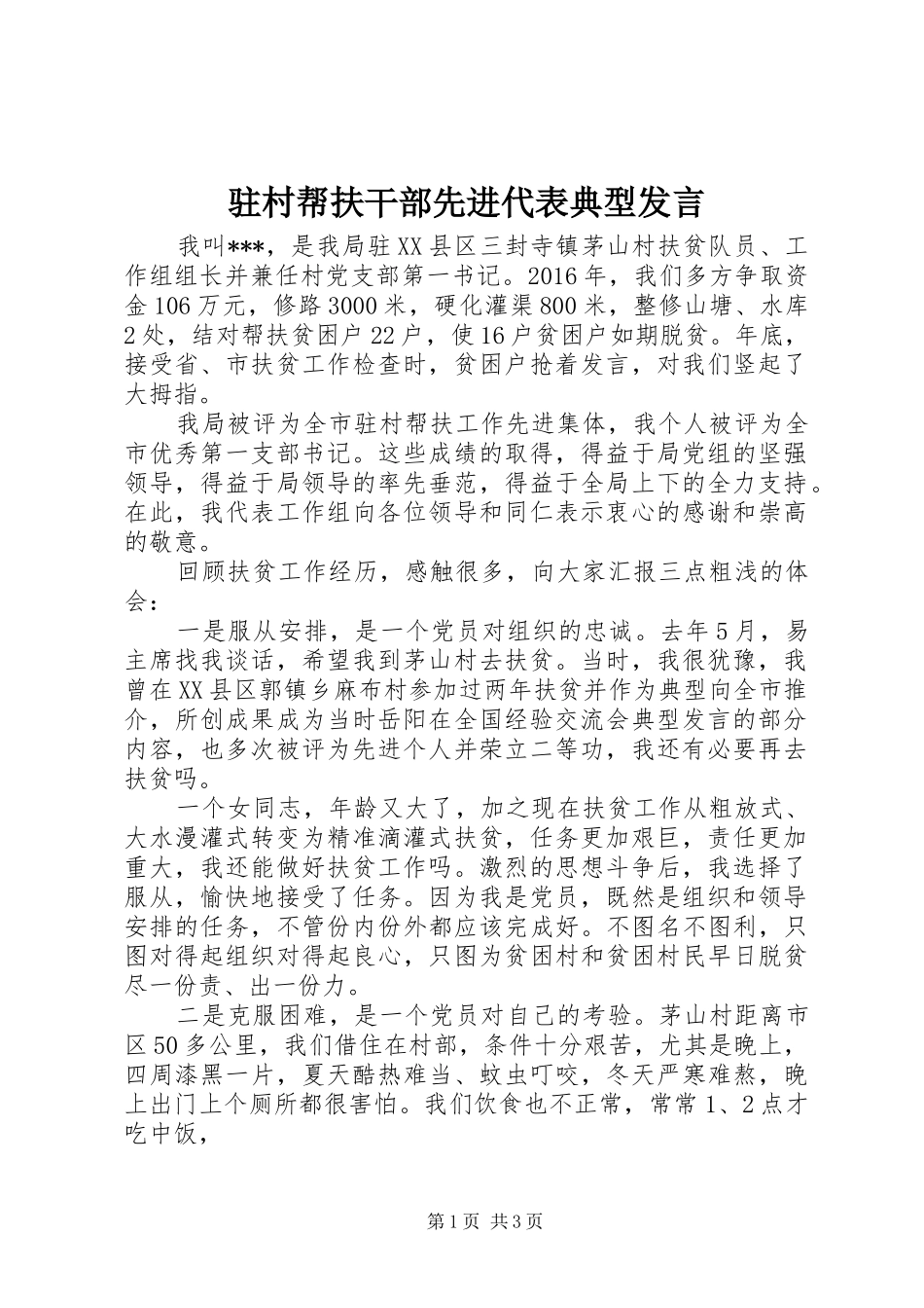 驻村帮扶干部先进代表典型发言_第1页