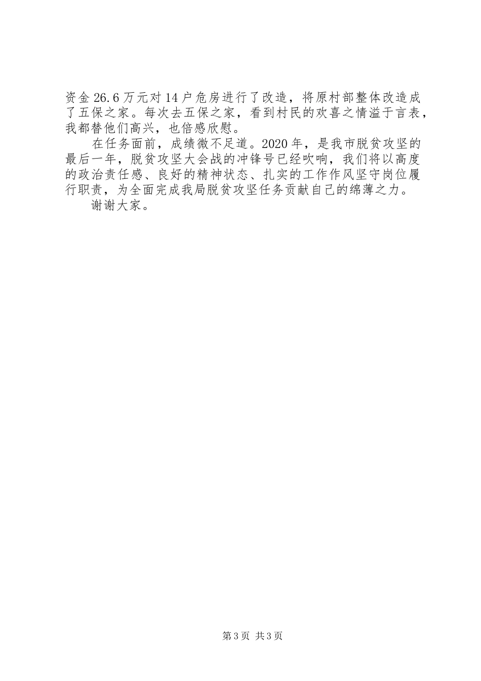 驻村帮扶干部先进代表典型发言_第3页