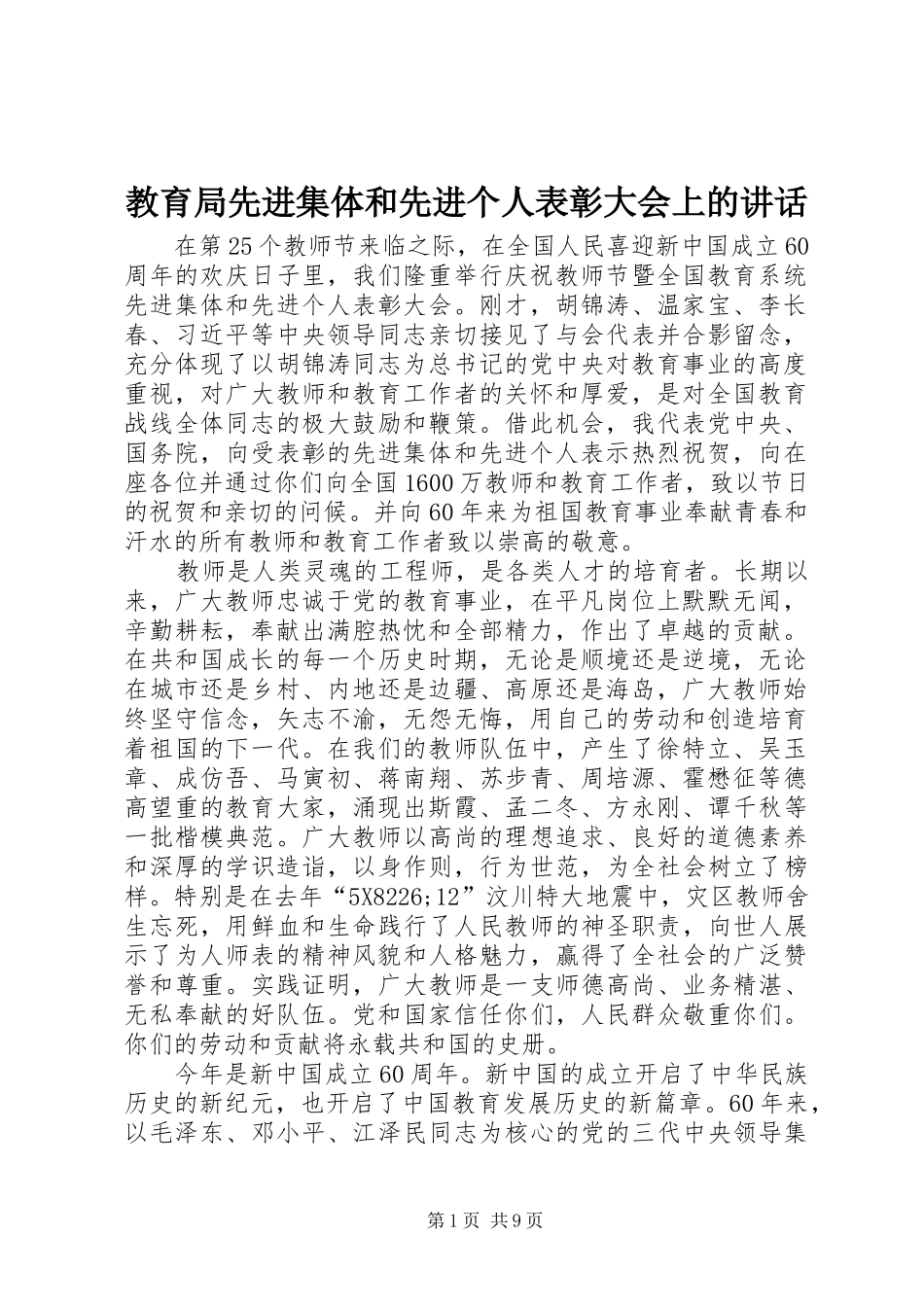 教育局先进集体和先进个人表彰大会上的讲话_第1页