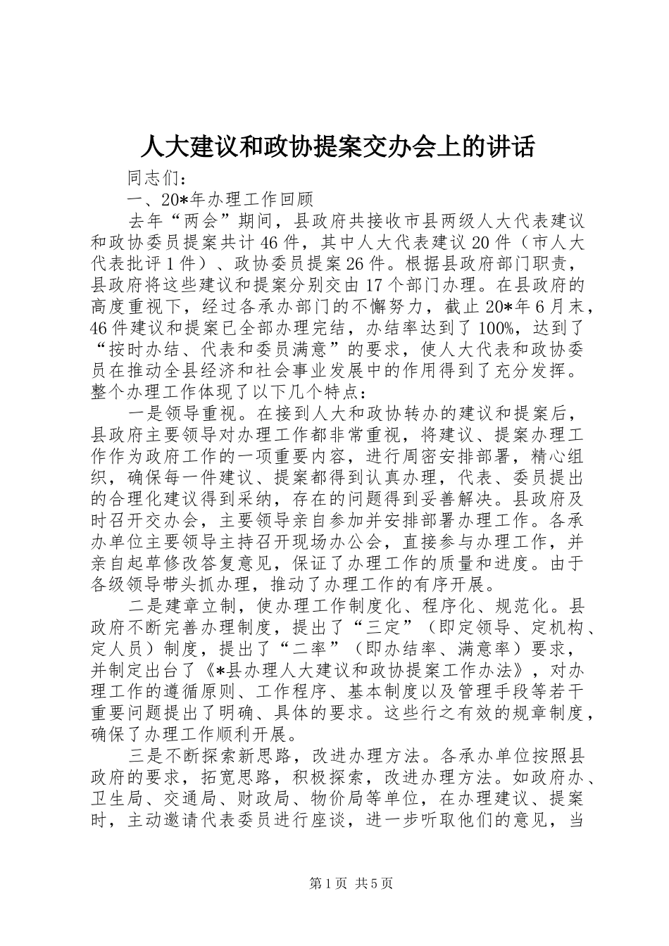 人大建议和政协提案交办会上的讲话_第1页