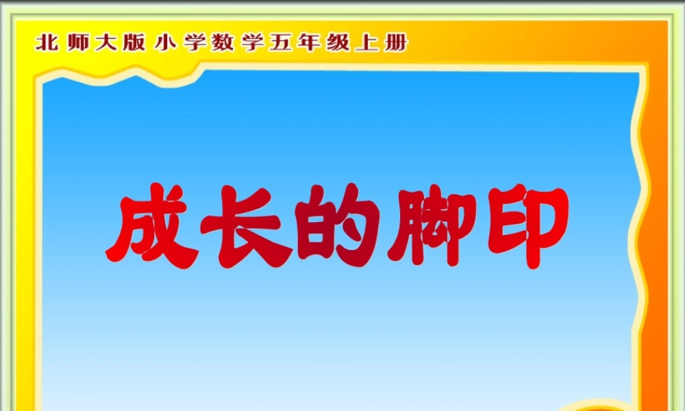 北师大版五上数成长的脚印