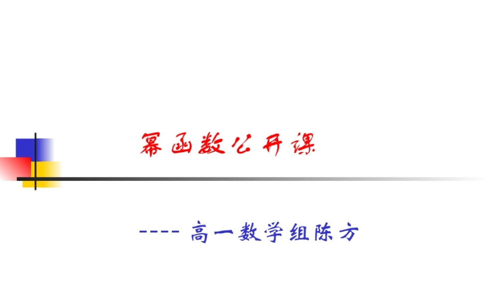 幂函数公开课