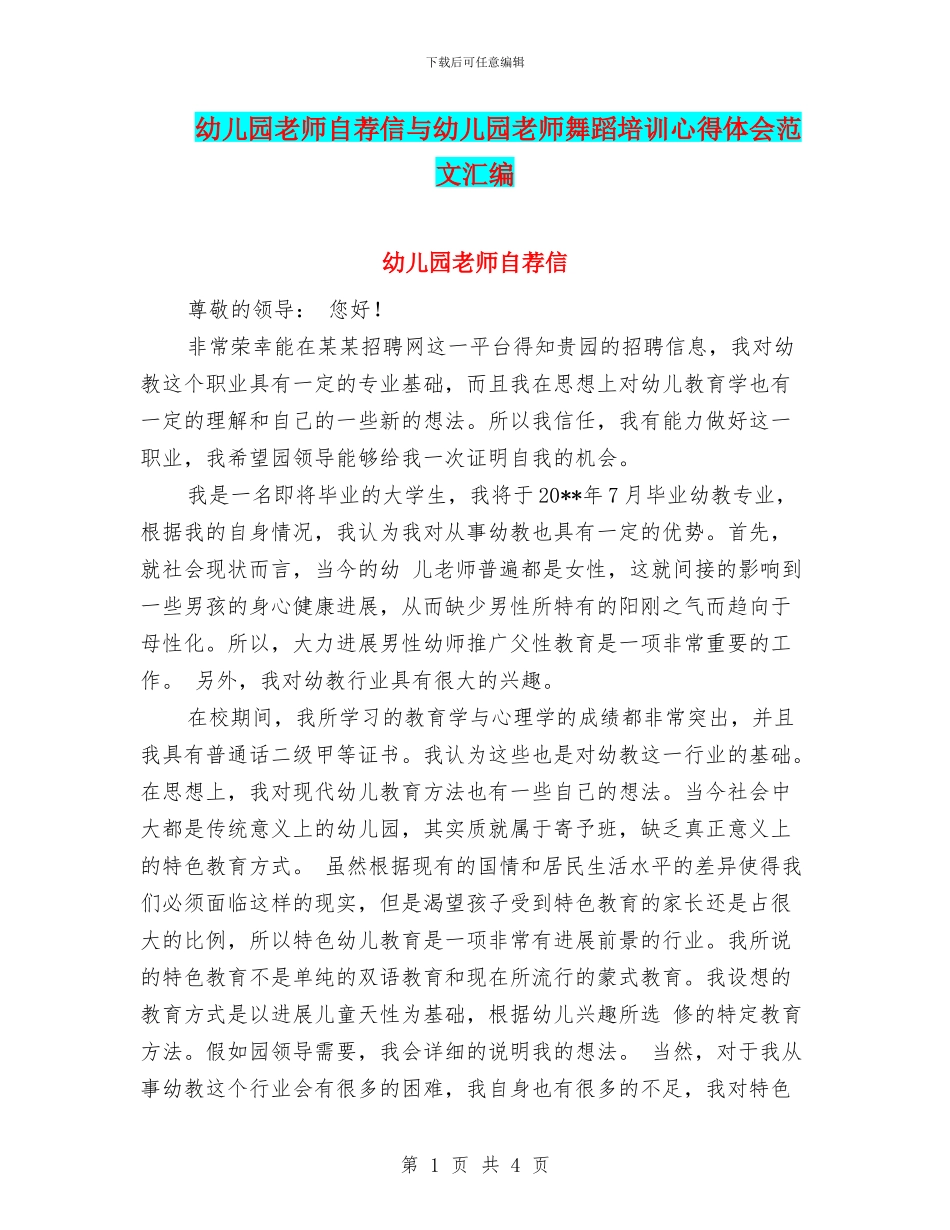 幼儿园教师自荐信与幼儿园教师舞蹈培训心得体会范文汇编_第1页