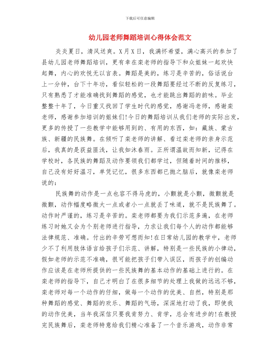 幼儿园教师自荐信与幼儿园教师舞蹈培训心得体会范文汇编_第3页