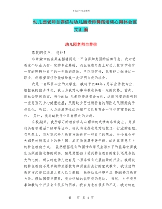 幼儿园教师自荐信与幼儿园教师舞蹈培训心得体会范文汇编