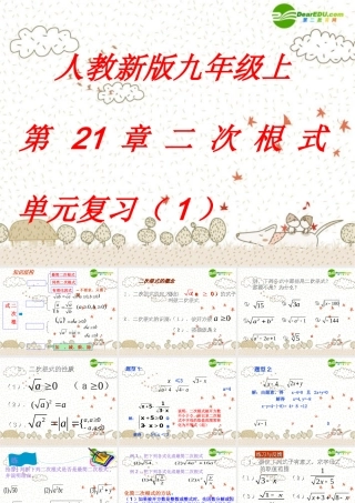 九年级数学上册 第21章 二次根式单元复习(1)课件 人教新课标版 课件
