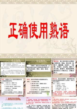 人教版北京考试大纲熟语的使用 课件