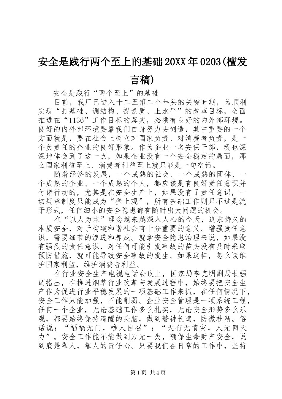 安全是践行两个至上的基础20XX年0203(檀发言稿)_第1页