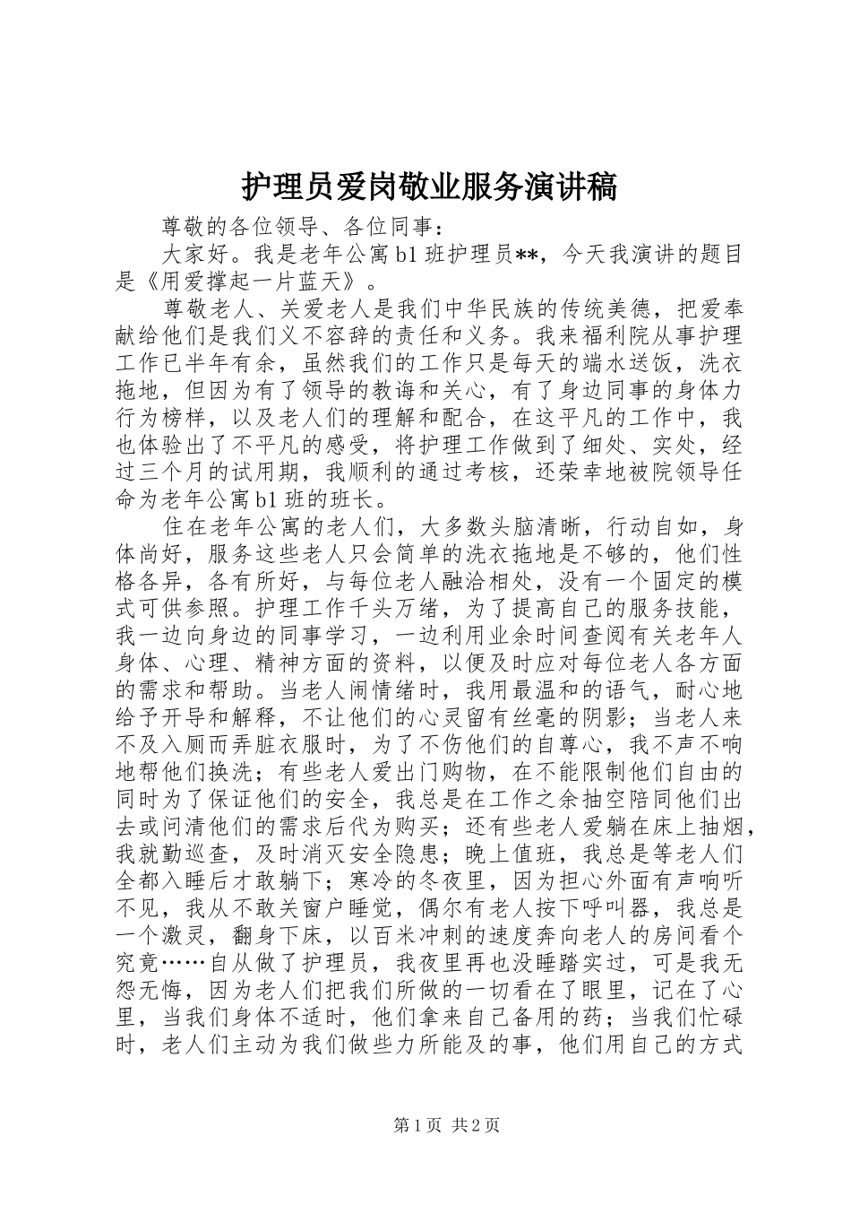护理员爱岗敬业服务演讲稿_第1页