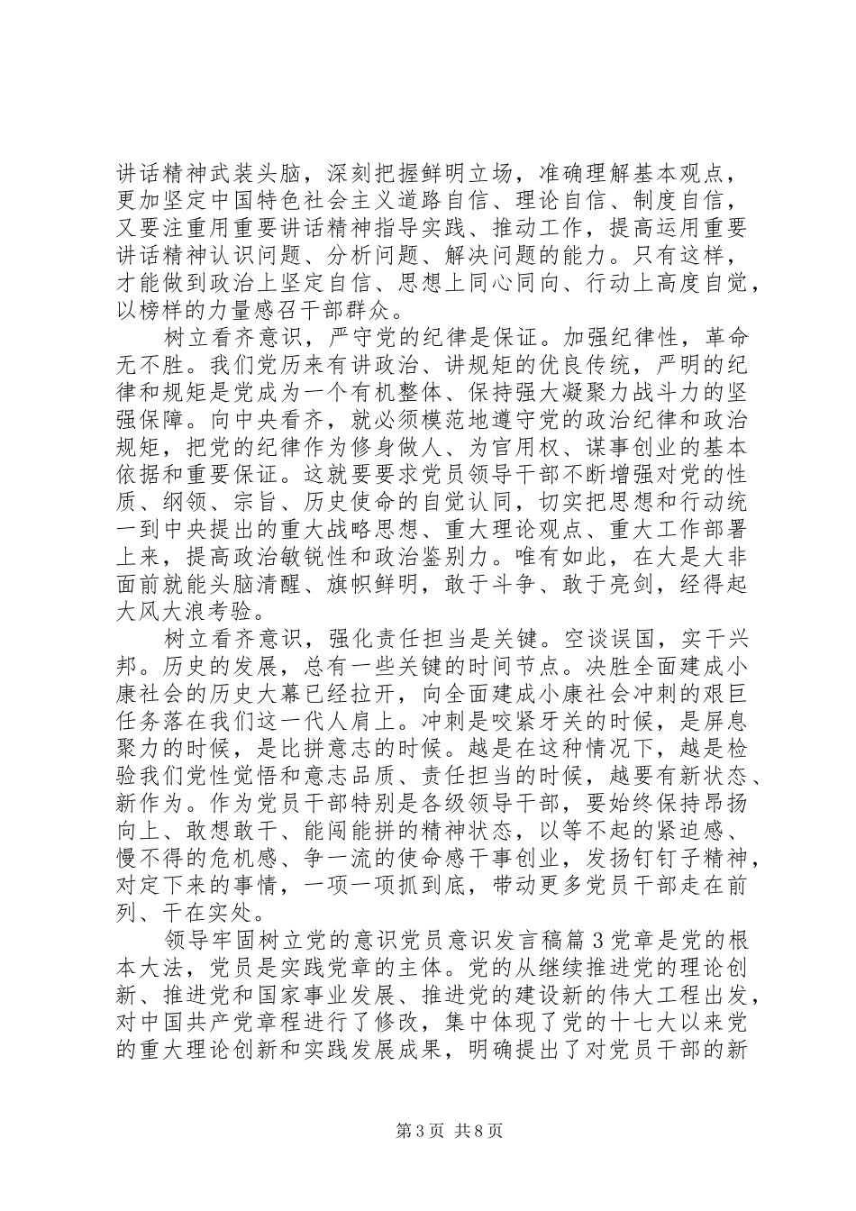 领导牢固树立党的意识党员意识发言稿_第3页