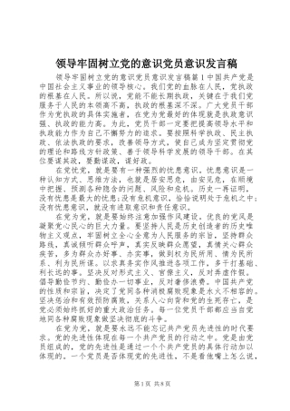 领导牢固树立党的意识党员意识发言稿