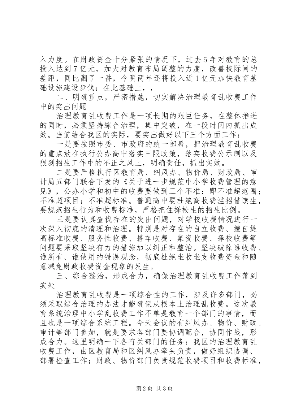 治理教育乱收费会议讲话_第2页